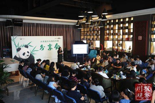 （导航成都）“大熊猫文化国际传播分享会”举行 大熊猫是“为国卖萌”的