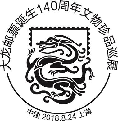 大龙邮票诞生140周年文物珍品巡展（上海站）开幕