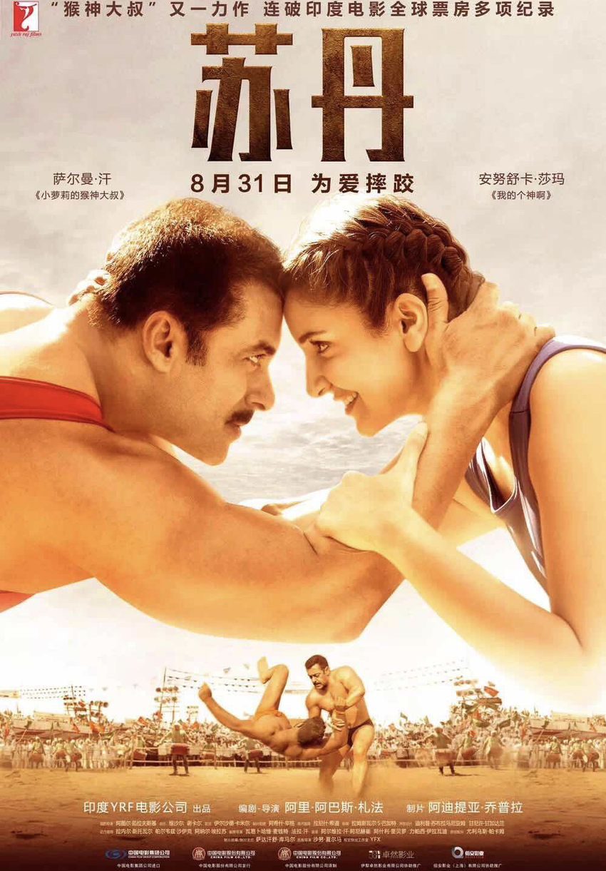 （供稿 文体列表 CHINANEWS带图列表 移动版）印度电影《苏丹》在南京举行超前点映活动
