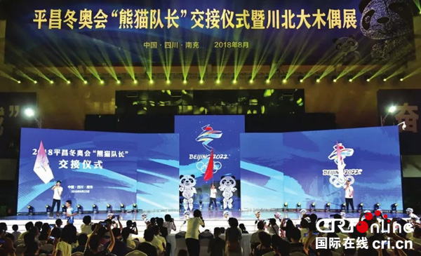图片默认标题_fororder_平昌冬奥会“熊猫队长”交接仪式现场--摄影-张景轩