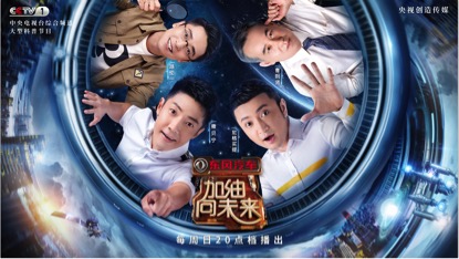 加油向未来综艺ip产业化开发的新尝试