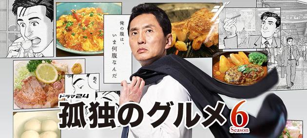 日剧综述 深夜剧《孤独的美食家》第六季开播