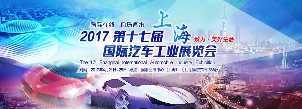 第17届上海国际汽车工业展览会