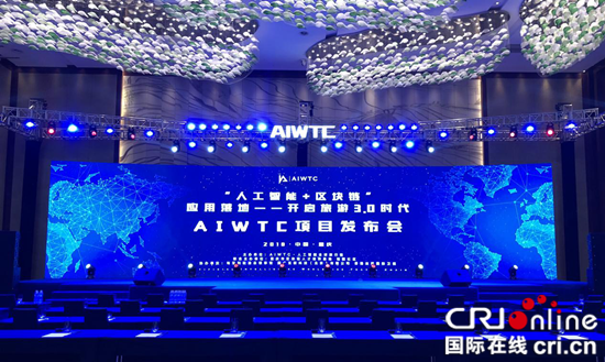 【CRI专稿 列表】AIWTC人工智能全球旅行链项目发布会在渝举行