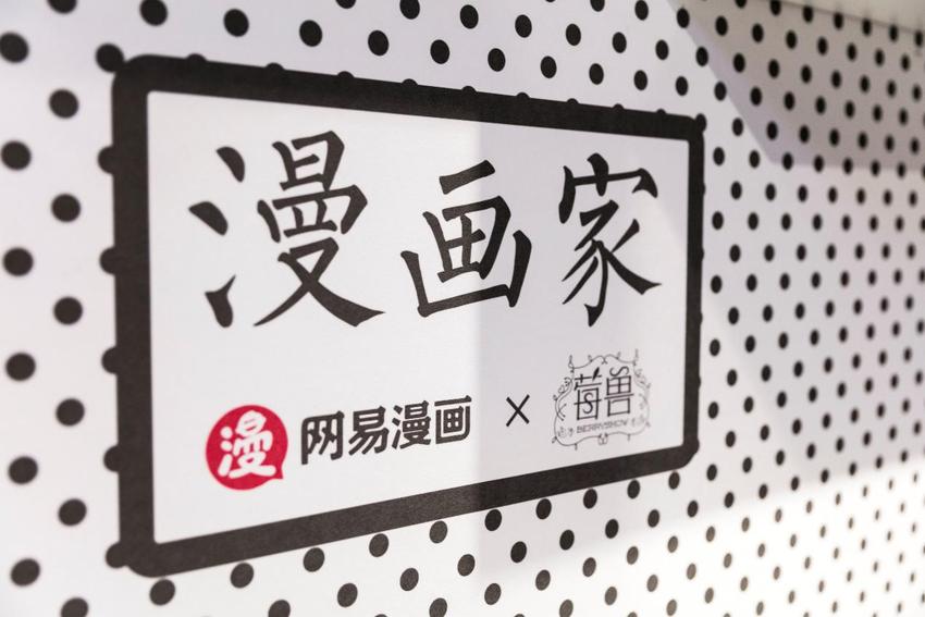 网易漫画 X 莓兽“漫画家”主题店正式开业  漫画 IP 正式进入商业化变现新阶段