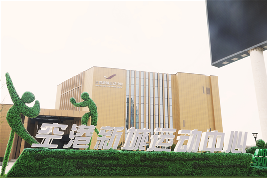 陕西西咸新区空港新城运动中心重装开业02助力"两个环境"建设发展