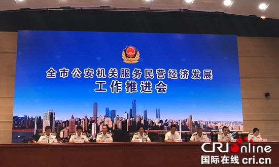【CRI专稿 列表】重庆警方再推10条新举措  打造服务民营经济发展升级版