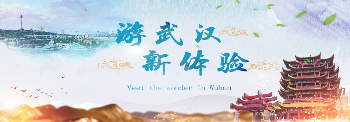 大banner_fororder_游武汉大banner