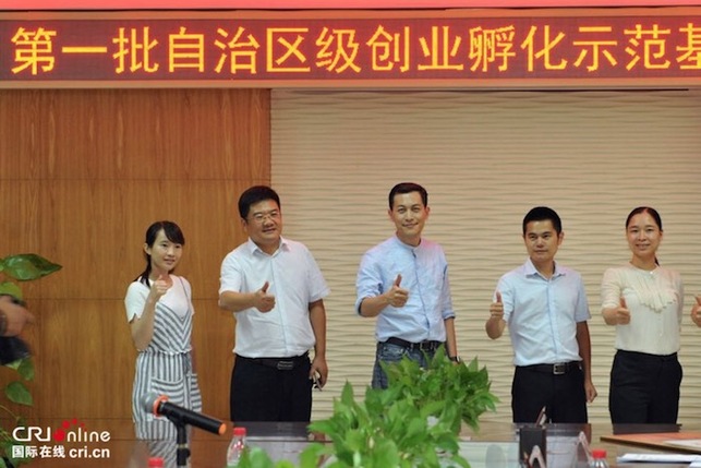第一批“广西壮族自治区级创业孵化示范基地”授牌