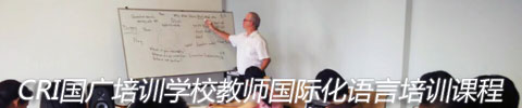 CRI国广培训学校教师国际化语言培训课程