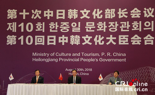 【黑龙江】第十次中日韩文化部长会议在哈尔滨召开