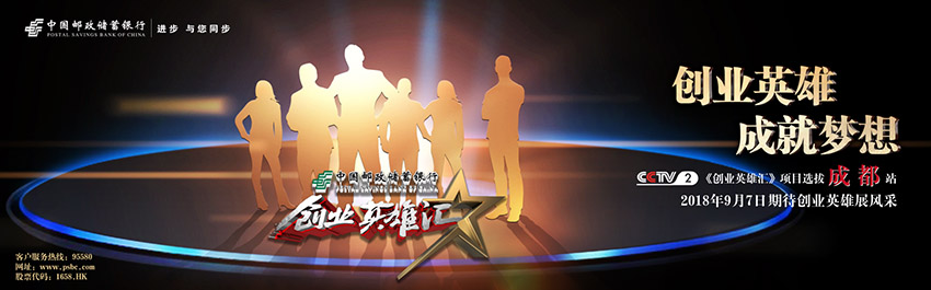 （导航成都）创业英雄 成就梦想——央视《创业英雄汇》成都站选拔大赛即将开幕