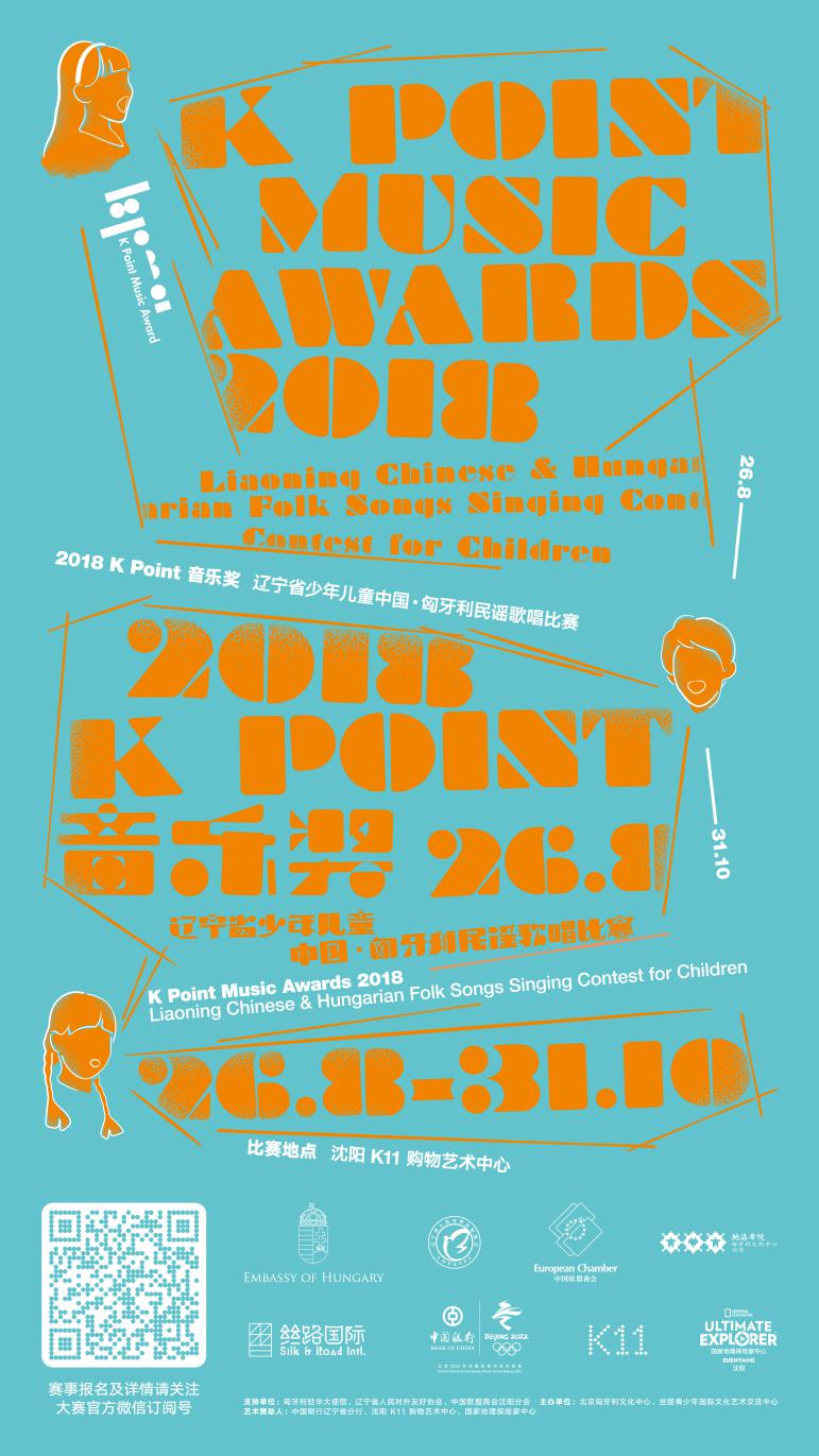 “K POINT音乐奖”—2018辽宁省少年儿童中国•匈牙利民谣歌唱比赛在沈举行