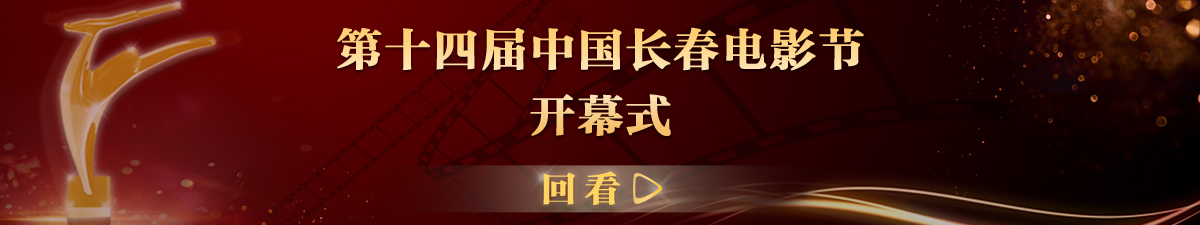 【回看】第十四届中国长春电影节开幕式_fororder_1200-225