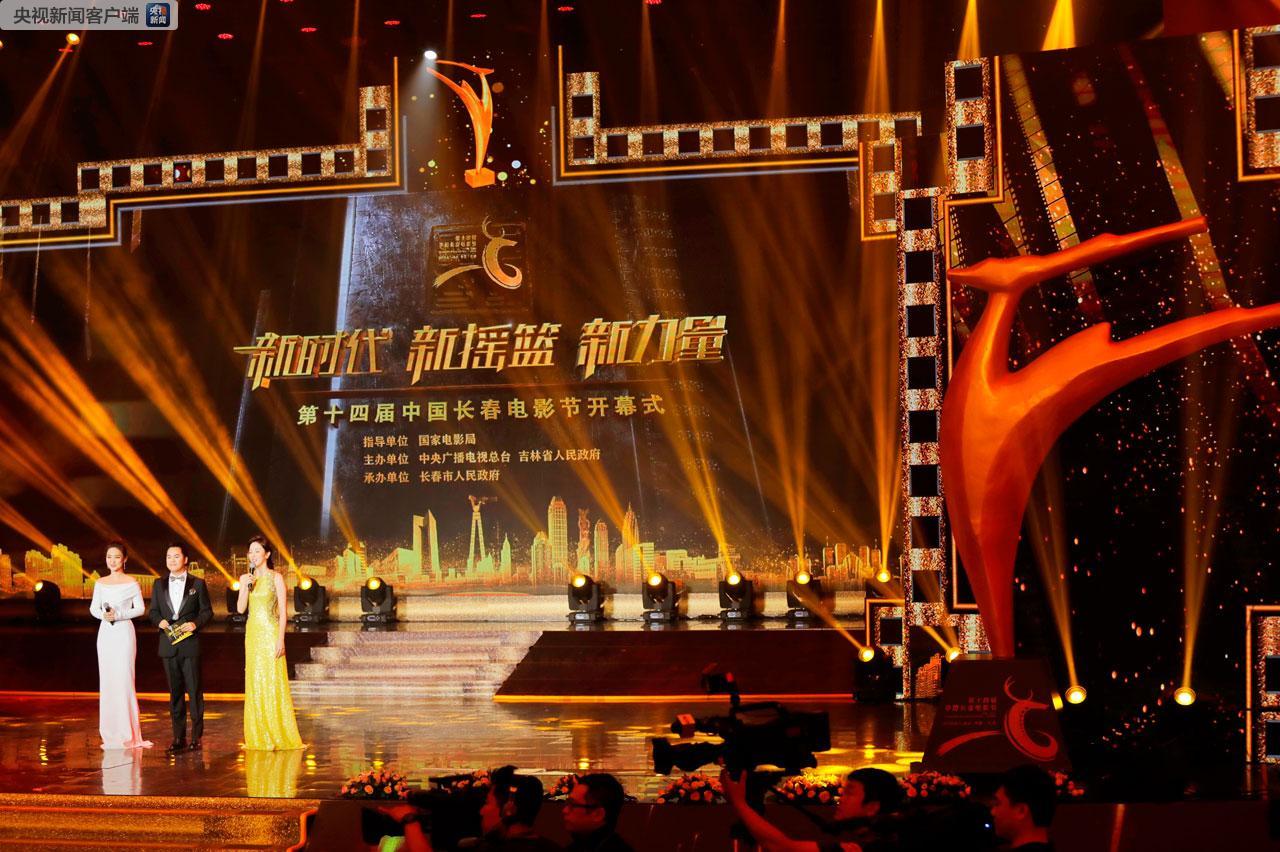 第14届中国长春电影节开幕
