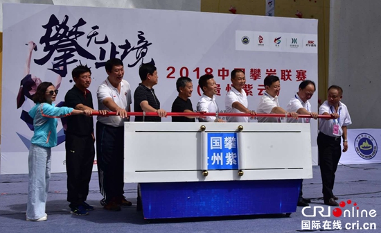 2018中国攀岩联赛第五站开幕式在贵州紫云举行