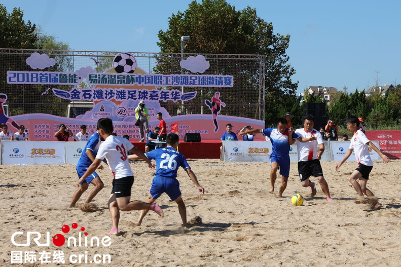 中国职工沙滩足球邀请赛在大连金石滩举行