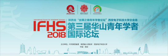 西安电子科技大学将举办第三届华山青年学者国际论坛