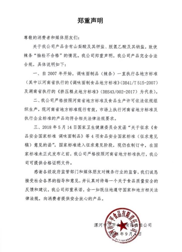 卫龙不服湖北食药监&quot;抽检不合格&quot; 称完全合法合规