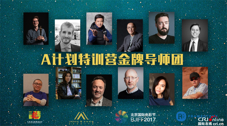 “成龙A计划”新晋电影人实战特训营收官