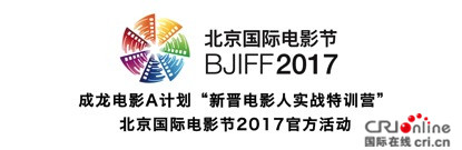 “成龙A计划”新晋电影人实战特训营收官
