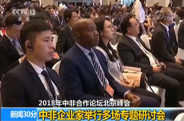 【2018年中非合作论坛北京峰会】中非企业家举行多场专题研讨会