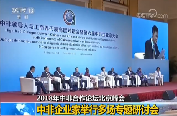 【2018年中非合作论坛北京峰会】中非企业家举行多场专题研讨会