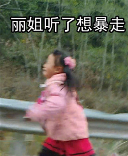 《变形记》最惨男主角诞生 丽姐表情包爆笑出炉