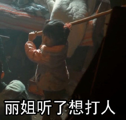 《变形记》最惨男主角诞生 丽姐表情包爆笑出炉