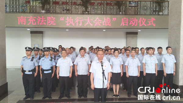 四川省高级人民法院"执行大会战"集中行动启动 南充800余名干警参加