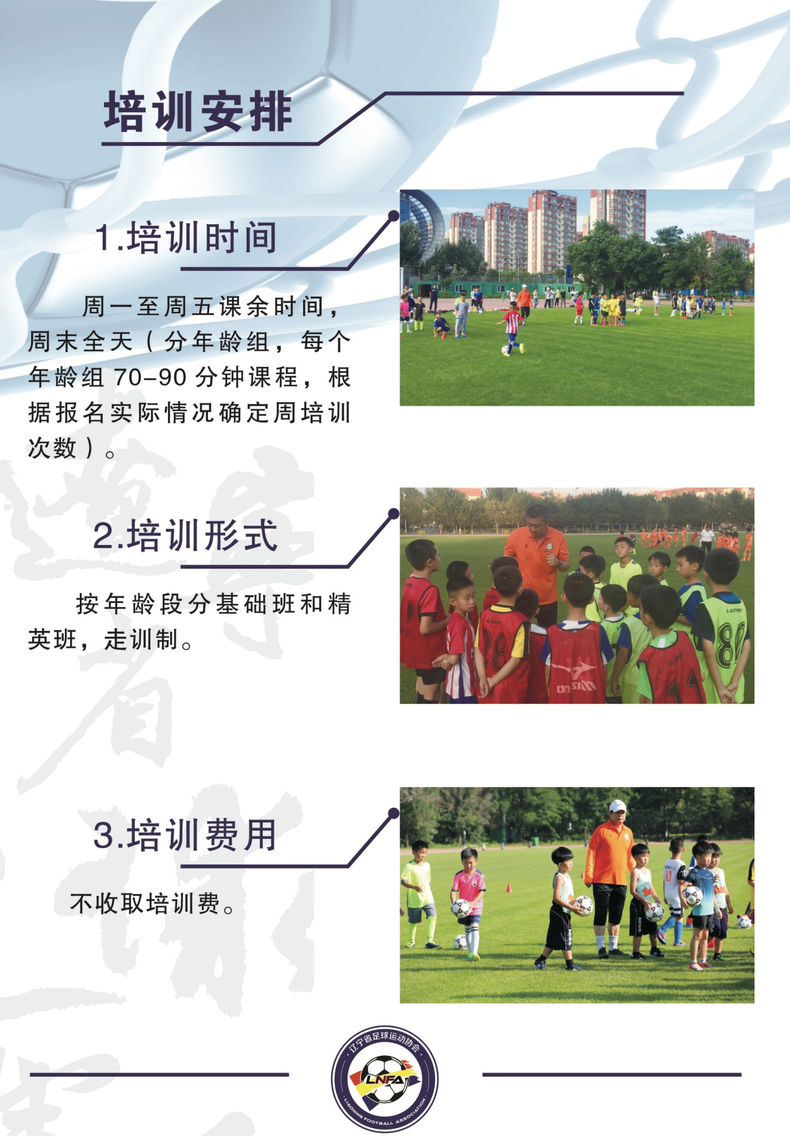 辽宁省青少年足球业训中心开始招生