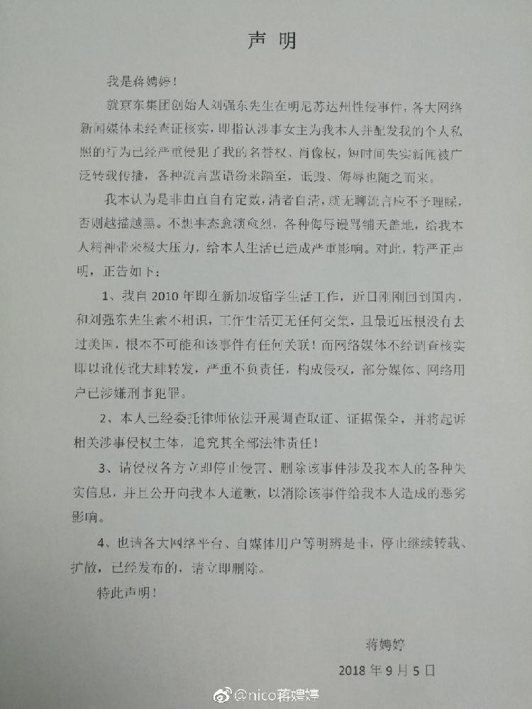 蒋聘婷否认为刘强东性侵案涉事女主：素不相识毫无交集