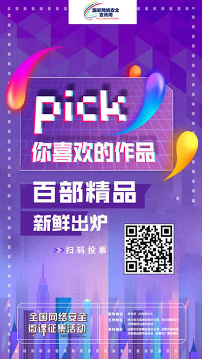 全国网络安全微课征集活动百强出炉 快来投票