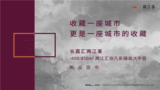 【房产资讯】【房产汽车 列表】重庆长嘉汇大平层两江峯 一座城市的藏品