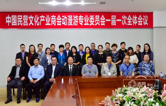 中国民营文化产业商会动漫游专业委员会成立
