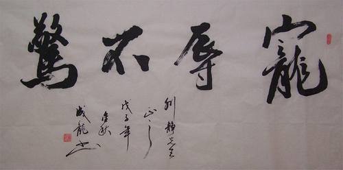 成龙书法作品曝光 网友惊呼：偷练过！