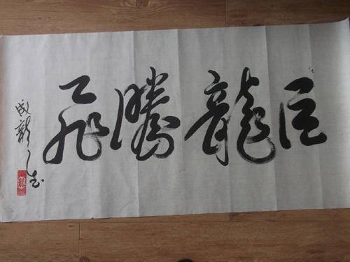 成龙书法作品曝光 网友惊呼：偷练过！