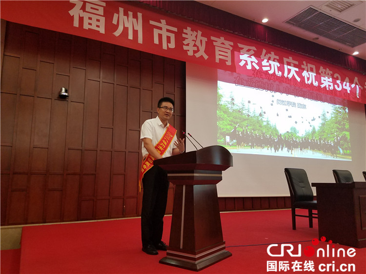 【cri看福建 图文】福州召开市教育系统庆祝第34个教师节大会 【cri看福建 图文】福州召开市教育系统庆祝第34个教师节大会