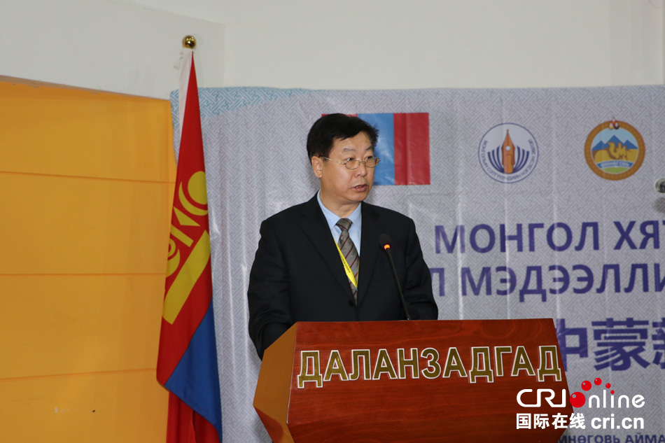 第九届中蒙新闻论坛在蒙古国南戈壁省开幕