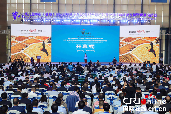 第八届中国(贵州)国际酒博会暨2018贵洽会开幕