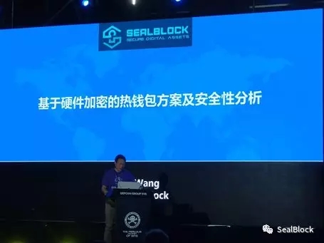 SealBlock在ISC互联网安全大会展示和验证其硬件热钱包产品