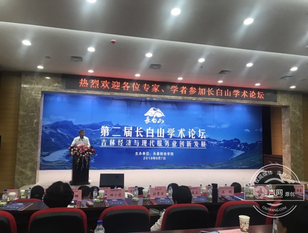 长春财经学院举办第二届长白山学术论坛