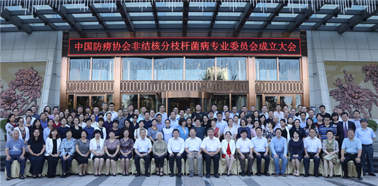 中国防痨协会非结核分枝杆菌病专业分会成立大会西安举行
