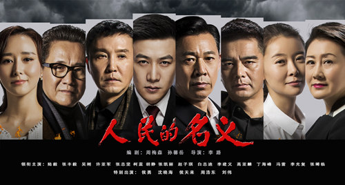 《人民的名义》收官 老戏骨令人难忘 节奏是硬伤