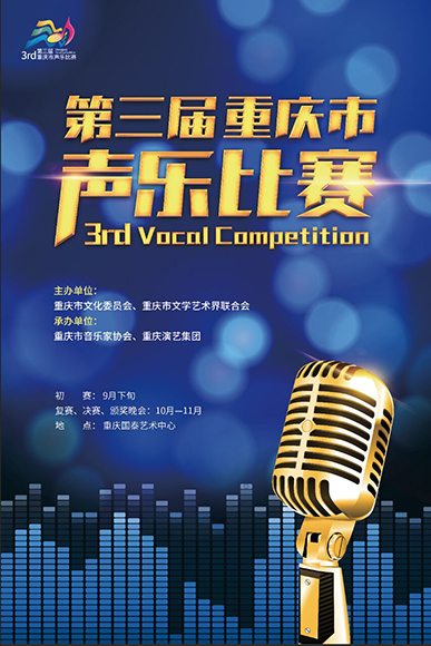 【文化 摘要】第三届重庆市声乐比赛启动报名