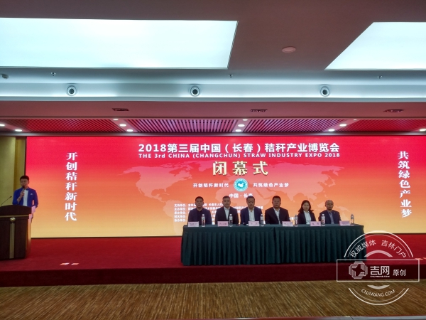 第三届中国（长春）秸秆产业博览会落幕
