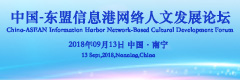 中国-东盟信息港网络人文发展论坛_fororder_微信图片_20180912131453