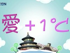 《爱+1℃》 晚安，北京 (视频)_fororder_RTX截图未命名