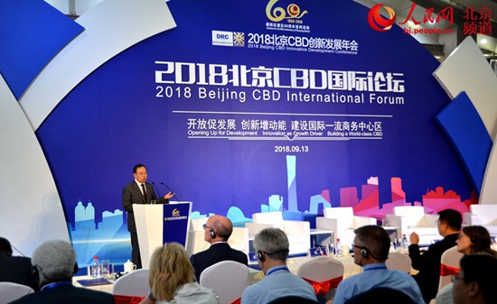 聚焦“开放”与“创新” 2018北京CBD国际论坛在京举行