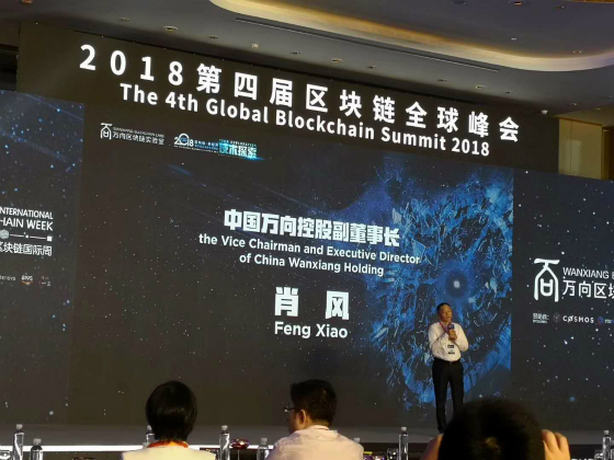 崔吉平先生代表吉平助残基金会受邀出席上海第四届区块链全球峰会